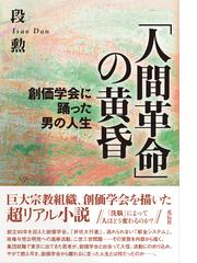 段 勲の書籍一覧 - honto