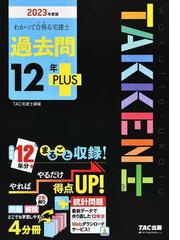 わかって合格る宅建士過去問１２年ＰＬＵＳ ２０２３年度版の通販