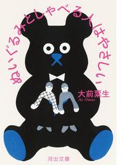 偽善のトリセツ 反倫理学講座の通販 パオロ マッツァリーノ 河出文庫 紙の本 Honto本の通販ストア