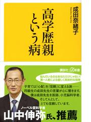 婚活」現象の社会学 日本の配偶者選択のいまの通販/山田 昌弘 - 紙の本