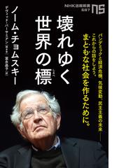 現代世界で起こったこと : ノーム・チョムスキーとの対話 : 1989-1999 Amazon | Profit Over People: Neoliberalism & Global Order