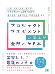 プロジェクトマネジメントの基本が全部わかる本 交渉・タスクマネジメント・計画立案から見積り・契約・要件定義・設計・テスト・保守改善まで