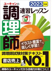 ユーキャンの調理師速習レッスン ２０２３年版の通販/ユーキャン調理師