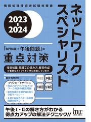 ネットワークスペシャリスト「専門知識＋午後問題」の重点対策