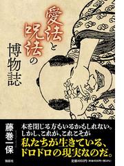 藤巻 一保の書籍一覧 - honto