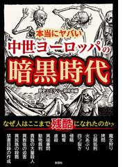 本当にヤバい中世ヨーロッパの暗黒時代の通販 歴史ミステリー研究会 紙の本 Honto本の通販ストア