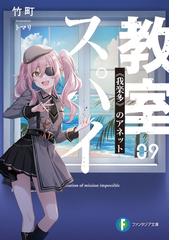 まさかなの通販/小林 めぐみ 富士見ファンタジア文庫 - 紙の本：honto ...