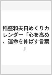 稲盛和夫日めくりカレンダー「心を高め、運命を伸ばす言葉」の通販