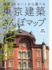 昭和モダン建築巡礼 完全版 １９６５−７５の通販/磯達雄/宮沢洋 - 紙