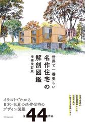 木造の詳細 新訂２版 ２ 仕上げ編の通販/彰国社 - 紙の本：honto本の