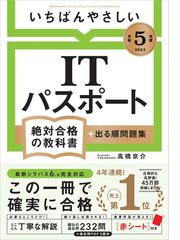 いちばんやさしいＩＴパスポート 絶対合格の教科書＋出る順問題集 令和