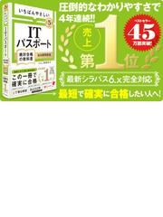 いちばんやさしいＩＴパスポート 絶対合格の教科書＋出る順問題集 令和