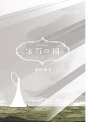 市川春子の電子書籍一覧 - honto