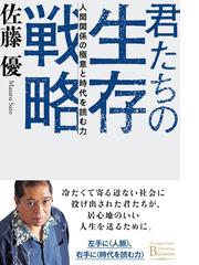 君たちの生存戦略 人間関係の極意と時代を読む力の通販/佐藤 優 - 紙の