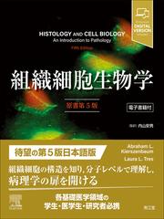 活性酸素と医食同源 分子論的背景と医食の接点を求めての通販/井上