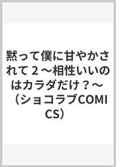 黙って僕に甘やかされて ２ 相性いいのはカラダだけ？ （ショコラブ