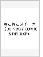 ねこねこスイーツ （ビーボーイコミックスデラックス）の通販/楢崎