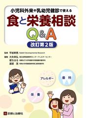 小児科外来や乳幼児健診で使える食と栄養相談Ｑ＆Ａ 栄養 アレルギー