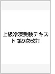 上級冷凍受験テキスト 第9次改訂の通販/日本冷凍空調学会 - 紙の本