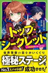 トップ・シークレット ４ 決戦前夜のショータイム！ （角川つばさ文庫）