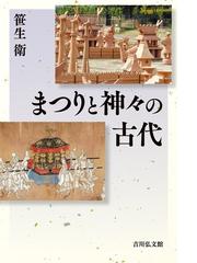尊と巫女の神話学 日本人の心の原型の通販/林 道義 - 紙の本：honto本 