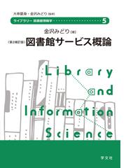 日本占領期の学校図書館 アメリカ学校図書館導入の歴史の通販/今井