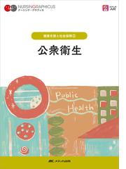 新保健論 わたし達の生存のためにの通販/山本 幹夫 - 紙の本：honto本