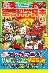 ジュニア空想科学読本 ２５の通販/柳田 理科雄/きっか 角川つばさ文庫