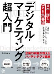 日本一詳しいＷｅｂ集客術「デジタル・マーケティング超入門」の