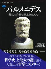 パルメニデス 錯乱の女神の頭上を越えて （講談社選書メチエ）