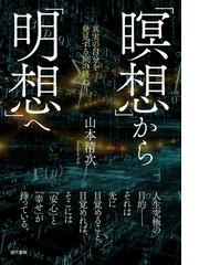 神さまとつながる方法 コツをつかんで運をたぐり寄せる！の通販