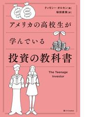 アメリカの高校生が学んでいる投資の教科書の通販/ティモシー