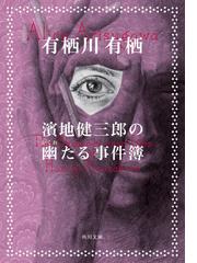不屈の女神 ゲッツェンディーナーの通販/菅 浩江 角川文庫 - 小説 ...