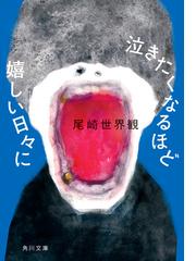 尾崎世界観 著書6冊 本 文学/小説 barrioletras.com