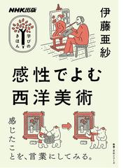 西洋の美術 造形表現の歴史と思想の通販/菊地 健三/島津 京 - 紙の本