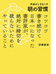 先延ばしをなくす朝の習慣 コツコツ書き続けて日本一になった書評家が、絶対に締切を破らないためにやっていること