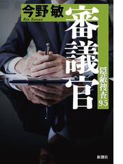 和菓子迷宮をぐるぐるとの通販/太田忠司 - 小説：honto本の通販ストア