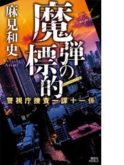 講談社ノベルスの電子書籍一覧 - honto