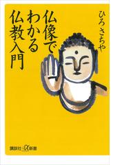 ひろ さちやの電子書籍一覧 - honto