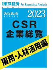 CSR企業総覧 雇用・人材活用編 2023年版 - honto電子書籍ストア