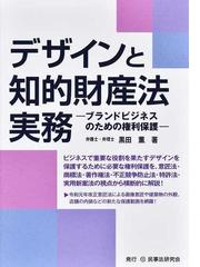 知的財産契約の実務 理論と書式 意匠・商標・著作編の通販/大阪弁護士