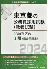 ２３特別区のⅠ類〈過去問題集〉 東京都の公務員採用試験（教養試験