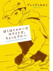 パラレルワールドで待ち合わせの電子書籍 - honto電子書籍ストア