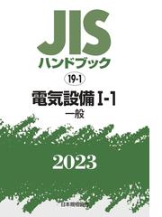 販売の人気 【新品】JISハンドブック 電気設備 2023－1－1 一般 日本