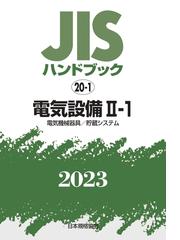 販売セール JISハンドブック 電気設備 2023-2-1 経営工学 www.win-ed