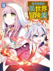 転生貴族の異世界冒険録 ９ 漫画 の電子書籍 新刊 無料 試し読みも Honto電子書籍ストア