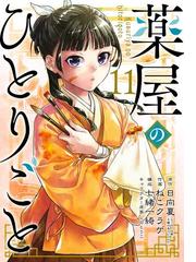 薬屋のひとりごと 11巻（漫画）の電子書籍 - 無料・試し読みも！honto