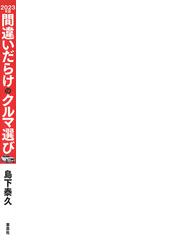 間違いだらけのクルマ選び ２０２３年版の通販/島下 泰久 - 紙の