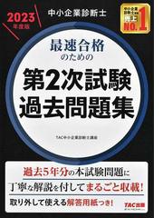 中小企業診断士最速合格のための第２次試験過去問題集 ２０２３年度版