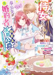 せっかく侍女になったのに 奉公先が元婚約者 執着系次期公爵 ってどういうことですか 断罪ルートを全力回避したい私の溺愛事情 の電子書籍 Honto電子書籍ストア
